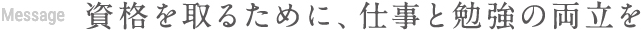 資格を取るために、仕事と勉強の両立を